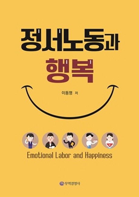 정서노동과 행복  = Emotional labor and happiness