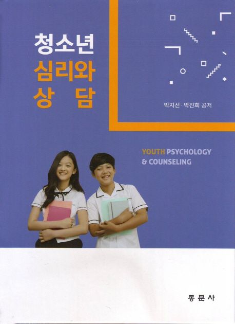 청소년 심리와 상담  = Youth psychology & counseling / 박지선 ; 박진희 지음