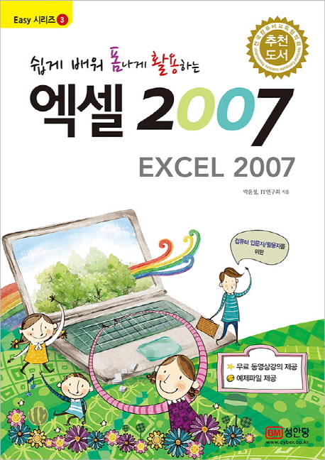 (쉽게 배워 폼나게 활용하는)엑셀 2007 = Excel 2007