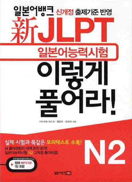 (新) JLPT 일본어능력시험 이렇게 풀어라!