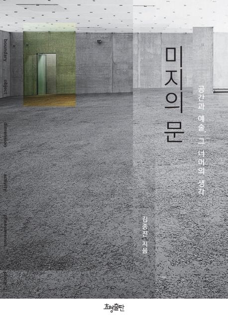 미지의 문 : 공간과 예술, 그 너머의 생각 / 지은이: 김종진