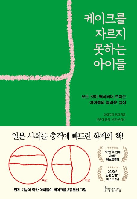 케이크를 자르지 못하는 아이들 : 모든 것이 왜곡되어 보이는 아이들의 놀라운 실상