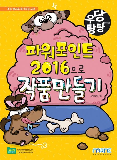 파워포인트2016으로작품만들기:초등방과후특기적성교재