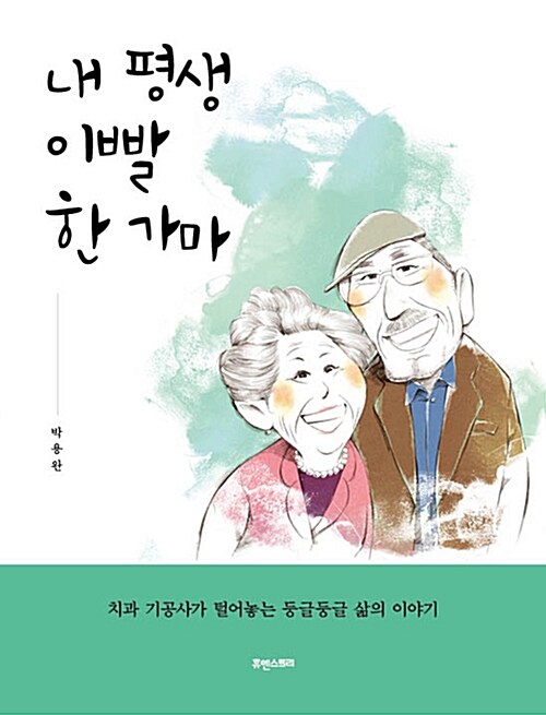 내 평생 이빨 한 가마 : 치과 기공사가 털어놓는 둥글둥글 삶의 이야기