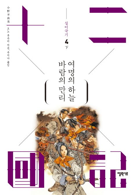 십이국기 4: 바람의 만리 여명의 하늘(하)의 표지 이미지