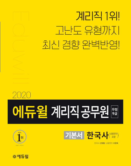 (2020 에듀윌 계리직 공무원 기본서)한국사  : 우정 9급