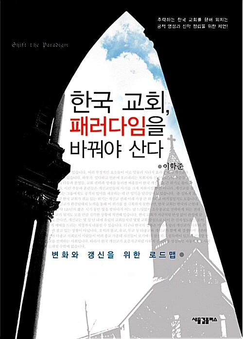 한국교회, 패러다임을 바꿔야 산다  : 변화와 갱신을 위한 로드맵