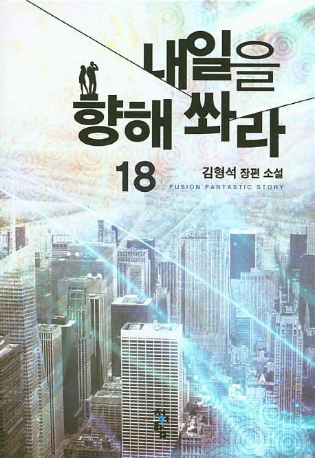 내일을 향해 쏴라 : 김형석 장편 소설. 18
