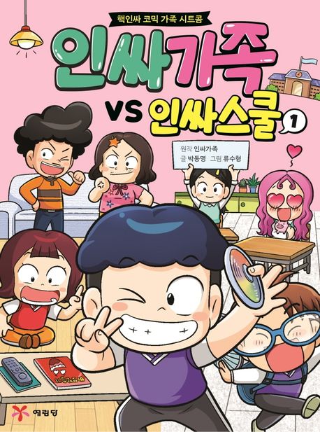 인싸가족 vs 인싸스쿨 : 핵인싸 코믹 가족 시트콤 . 1