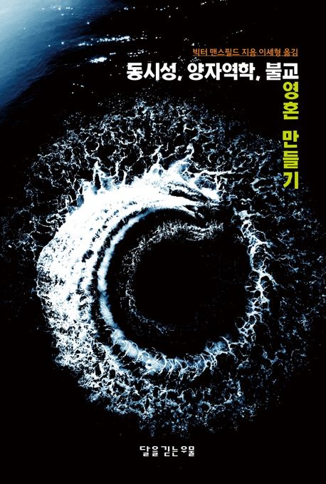 동시성, 양자역학, 불교 영혼 만들기 표지이미지
