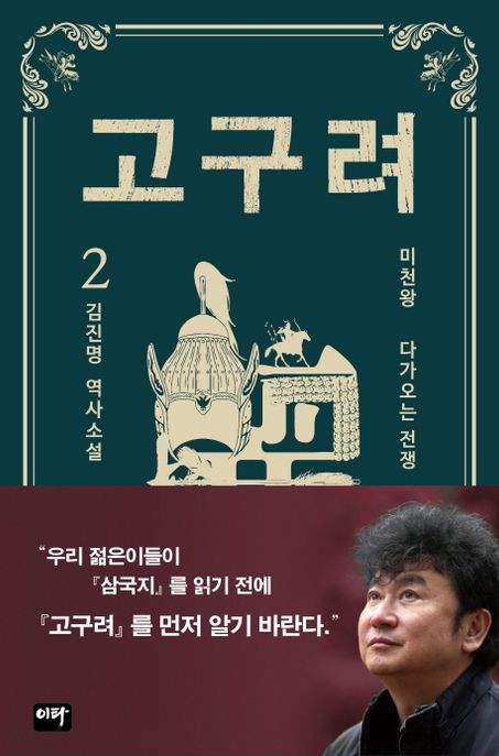 고구려 : 김진명 역사소설. 2, 미천왕 - 다가오는 전쟁 표지