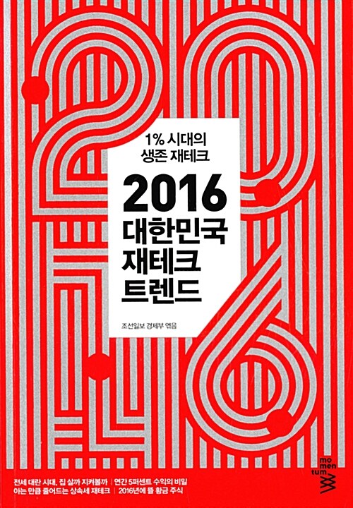 2016 대한민국 재테크 트렌드- [전자책] : 1%시대의 생존 재테크