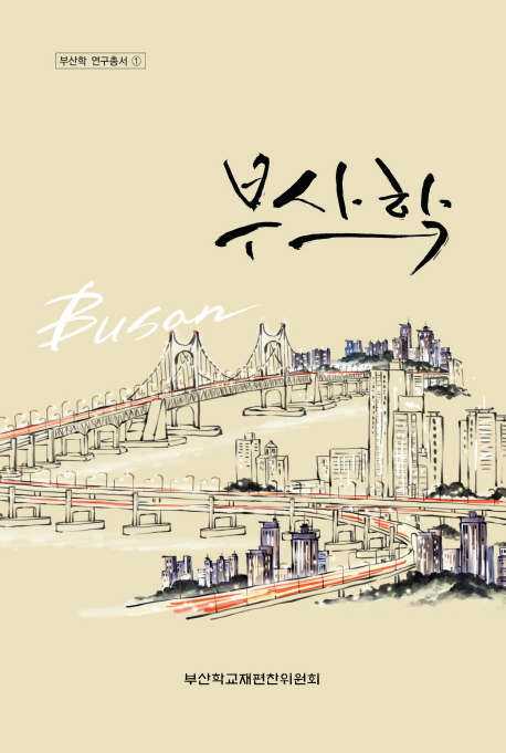 부산학