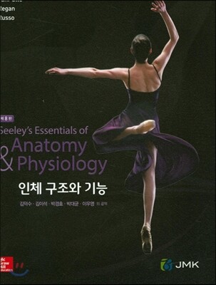 인체구조와 기능 (제8판)