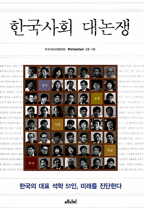 한국사회 대논쟁 - [전자책]  : 한국의 대표 석학 51인, 미래를 진단한다 / 한국사회과학협의회 ...