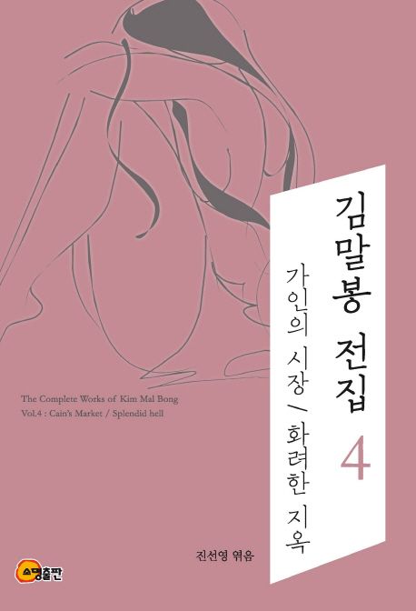 김말봉전집.4,가인의시장=ThecompleteworksofKimMalBong.4
