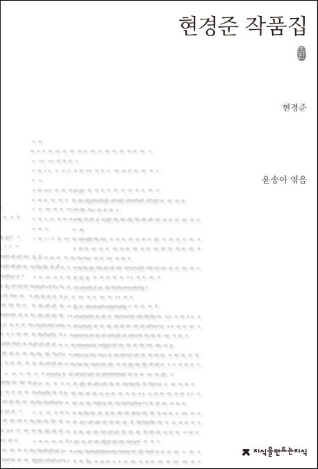현경준 작품집 : 지만지 한국근현대 소설전집. 96 - [교보 전자책]