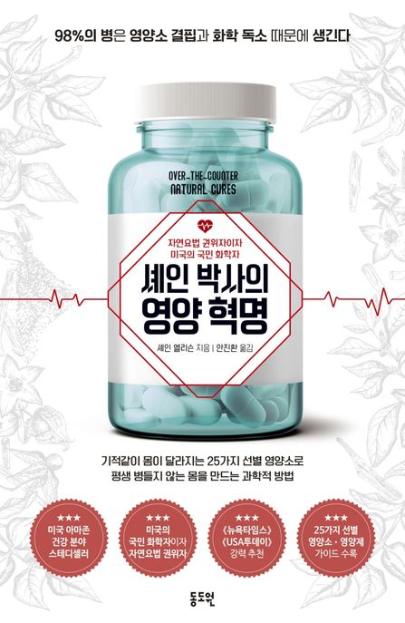 셰인 박사의 영양 혁명 (98%의 병은 영양소 결핍과 화학 독소 때문에 생긴다)