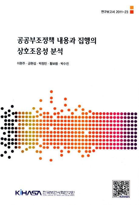 공공부조정책 내용과 집행의 상호조응성 분석