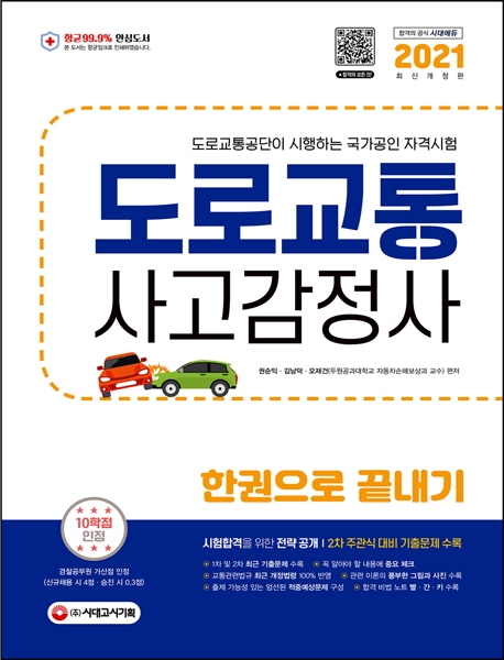 도로교통사고감정사 한권으로 끝내기(2021) (도로교통공단이 시행하는 국가공인 자격시험)