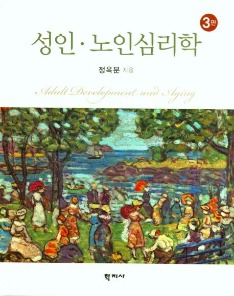 성인ㆍ노인심리학
