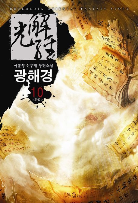 광해경 : 이훈영 신무협 장편 소설. 10