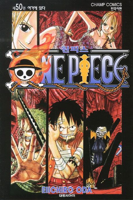 원피스 = One piece. 50 : 다시 다다르다