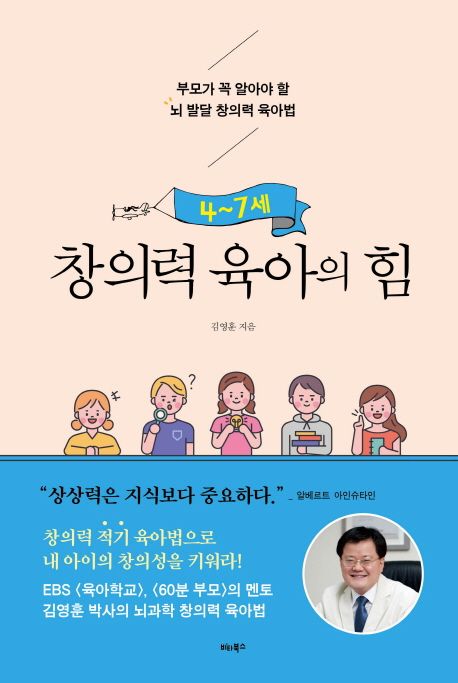 (4~7세) 창의력 육아의 힘 : 부모가 꼭 알아야 할 뇌 발달 창의력 육아법 / 김영훈 지음