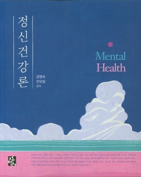 정신건강론 = Mental health / 강영숙 ; 전유림 공저