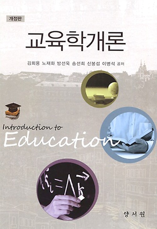 교육학개론. 개정판 = Introduction to Education