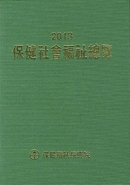 保建社會福祉總覽. 2013