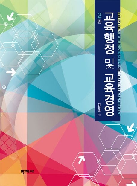 교육행정 및 교육 경영