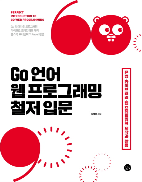 Go 언어 웹 프로그래밍 철저 입문 (문법, 라이브러리, 웹 프레임워크 제작과 활용)
