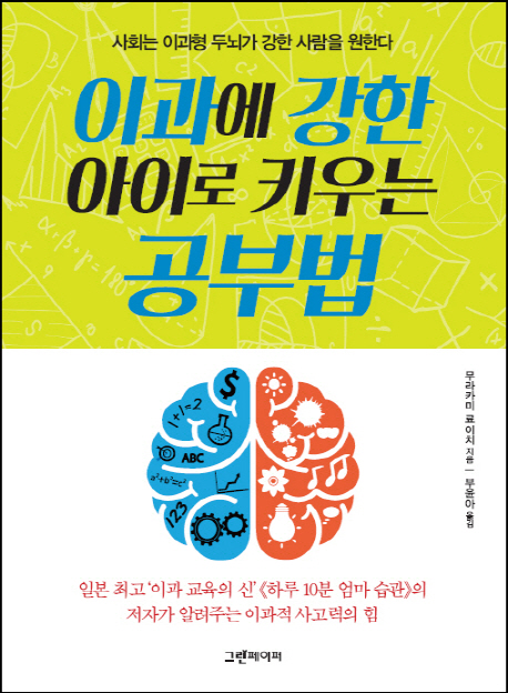 이과에 강한 아이로 키우는 공부법 : 사회는 이과형 두뇌가 강한 사람을 원한다