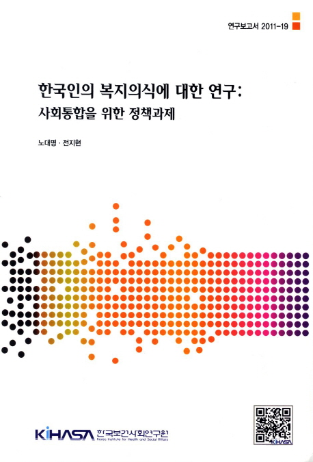 한국인의 복지의식에 대한 연구  : 사회통합을 위한 정책과제  = Study on welfare attitudes in Korea : policy implications for social cohesion