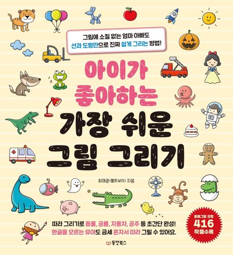 아이가 좋아하는 가장 쉬운 그림 그리기 (그림에 소질 없는 엄마 아빠도 선과 도형만으로 진짜 쉽게 그리는 방법!) 표지