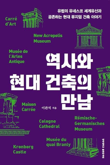 역사와 현대 건축의 만남  : 유럽의 유네스코 세계유산과 공존하는 현대 뮤지엄 건축 이야기