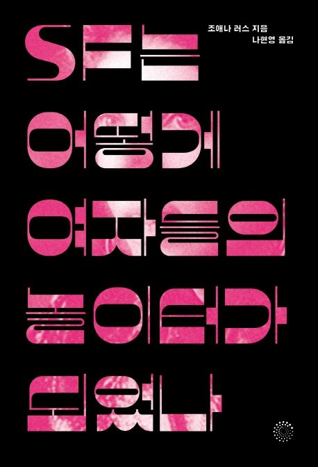 SF는 어떻게 여자들의 놀이터가 되었나