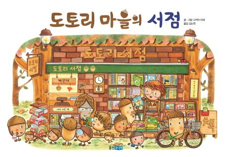 도토리 마을의 서점 표지