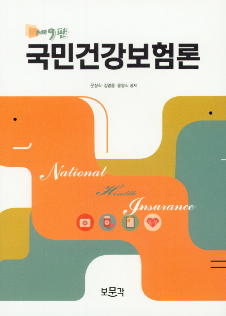 국민건강보험론