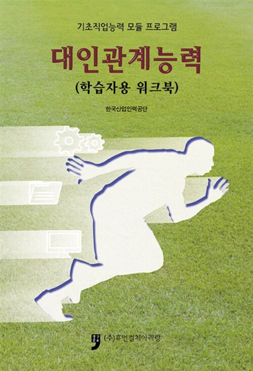 대인관계능력(학습자용 워크북) : 기초직업능력 모듈 프로그램
