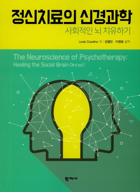 정신치료의 신경과학 : 사회적인 뇌 치유하기
