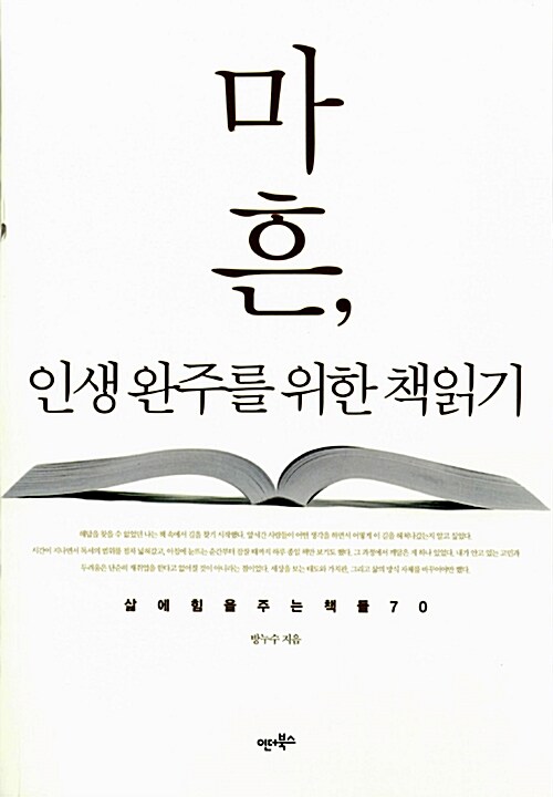 마흔, 인생 완주를 위한 책읽기 : 삶에 힘을 주는 책들 70