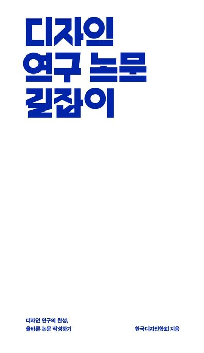 디자인 연구 논문 길잡이 : 디자인 연구의 완성, 올바른 논문 작성하기