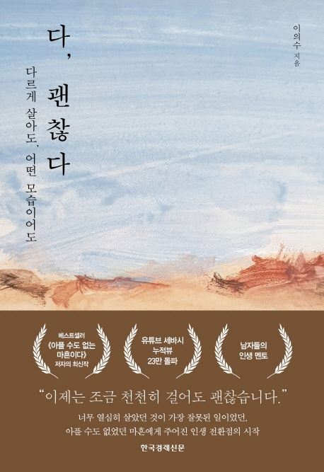 다, 괜찮다 : 다르게 살아도, 어떤 모습이어도