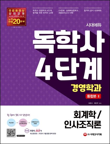 독학사 경영학과 4단계 통합본 2(회계학/인사조직론) (최종모의고사 2회분 수록)
