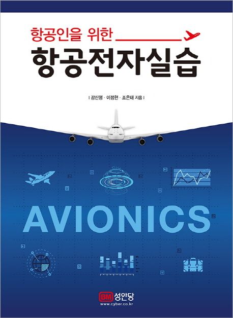 항공인을 위한 항공전자실습 (2쇄)