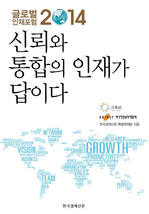 신뢰와 통합의 인재가 답이다 : 글로벌 인재포럼 2014