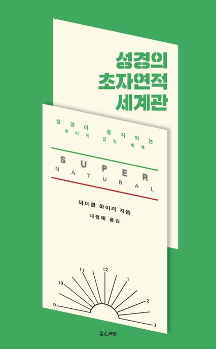 성경의 초자연적 세계관 / 마이클 하이저 지음  ; 채정태 옮김