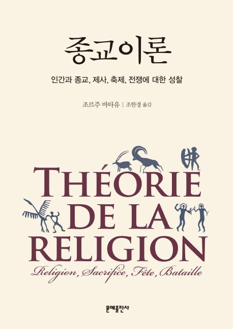 종교이론 (인간과 종교, 제사, 축제, 전쟁에 대한 성찰)